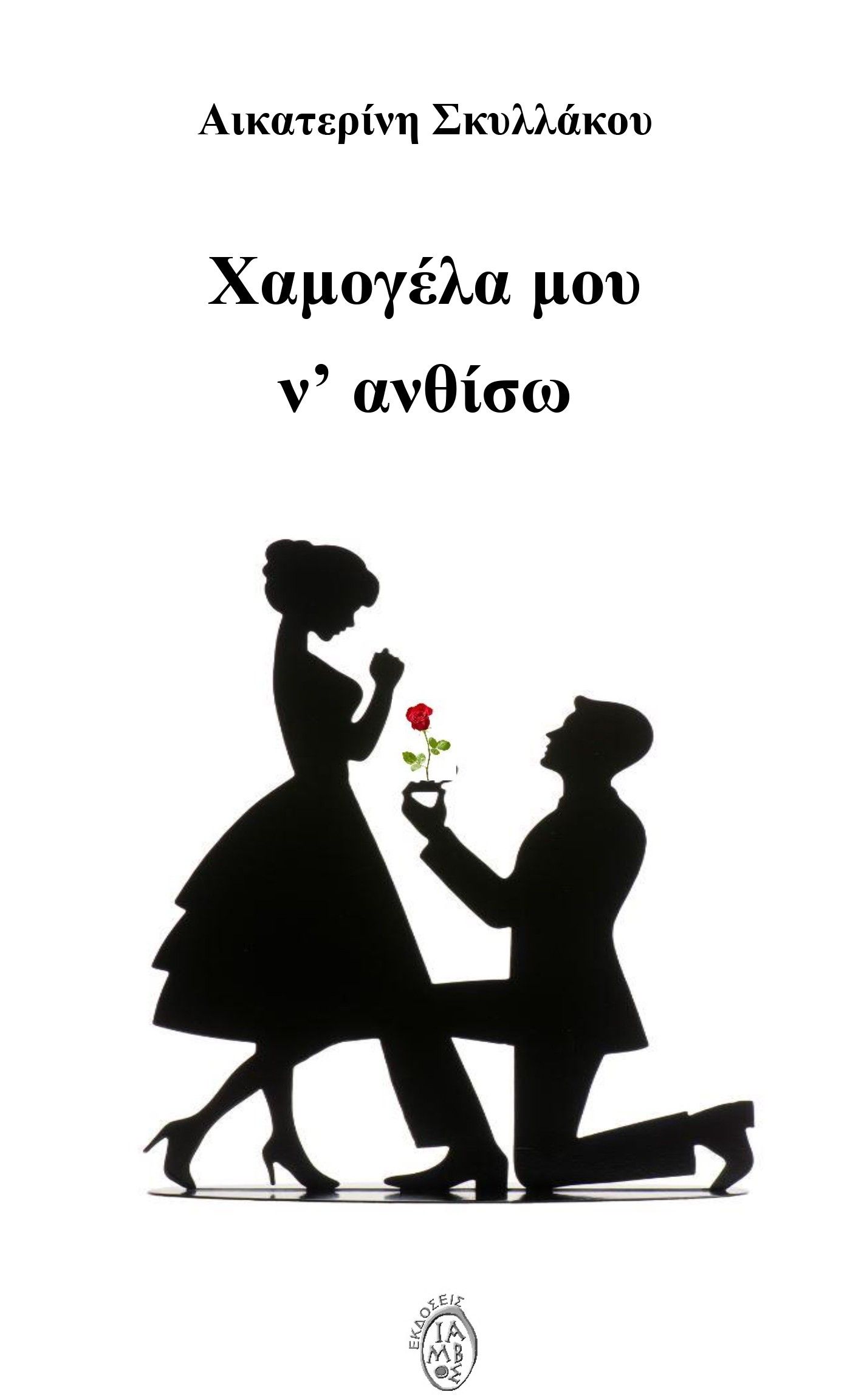 Χαμογέλα μου ν' ανθίσω, , Αικατερίνη Σκυλλάκου, Ίαμβος, 2024